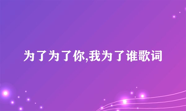 为了为了你,我为了谁歌词