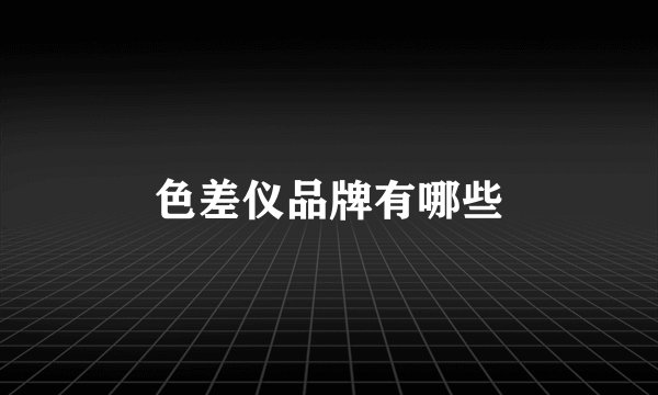 色差仪品牌有哪些