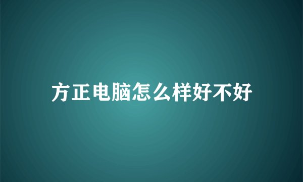 方正电脑怎么样好不好