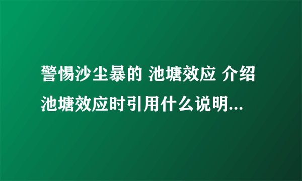 警惕沙尘暴的 池塘效应 介绍池塘效应时引用什么说明方法,作用是什么
