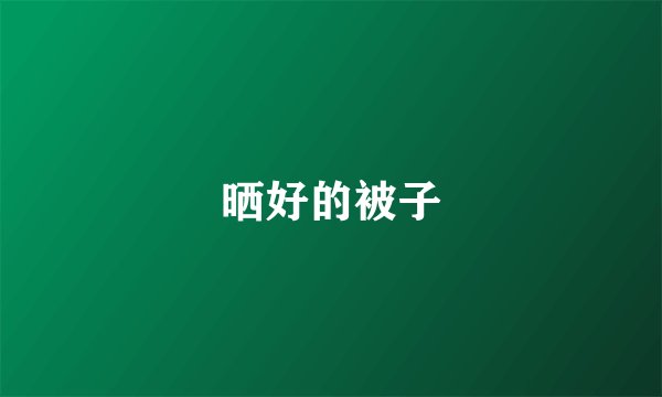 晒好的被子