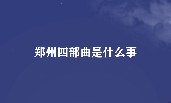 郑州四部曲是什么事