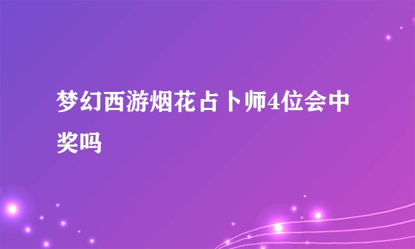 梦幻西游烟花占卜师4位会中奖吗