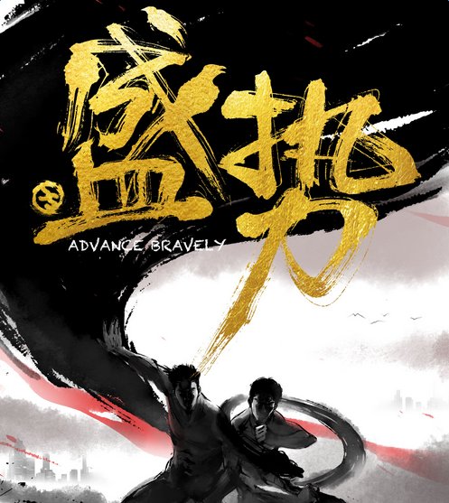 《盛势》改编自谁的小说？