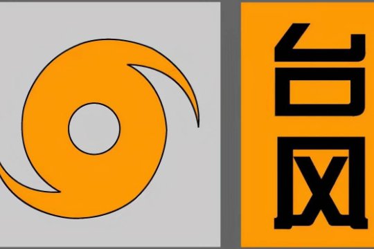 广州台风什么时候结束