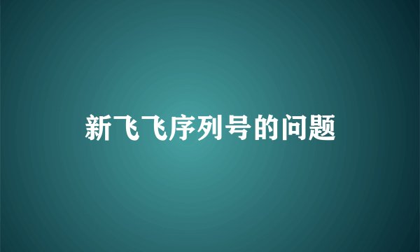 新飞飞序列号的问题