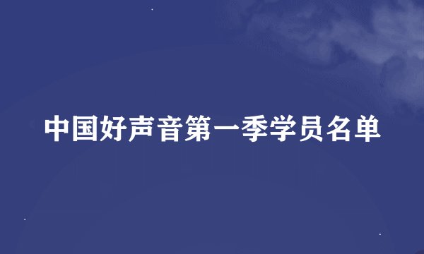 中国好声音第一季学员名单