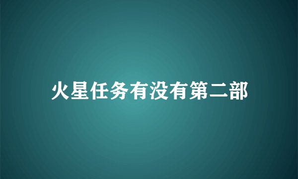 火星任务有没有第二部