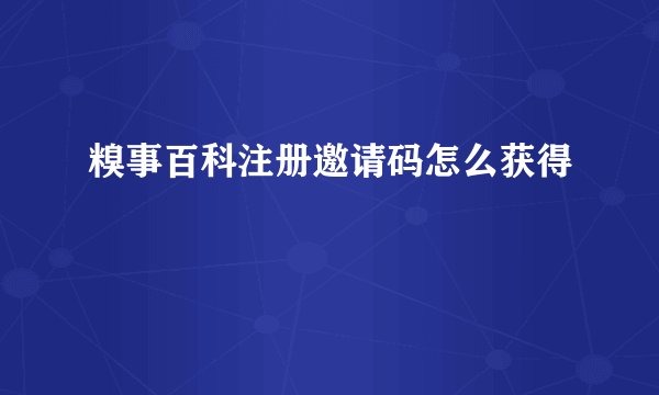 糗事百科注册邀请码怎么获得