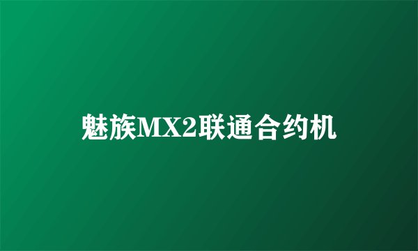 魅族MX2联通合约机