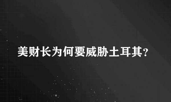 美财长为何要威胁土耳其？