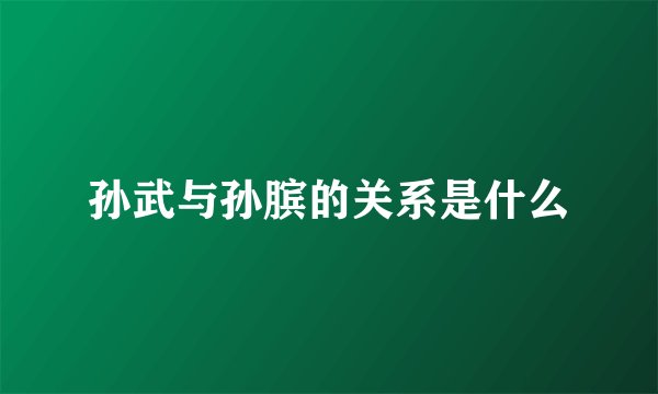 孙武与孙膑的关系是什么