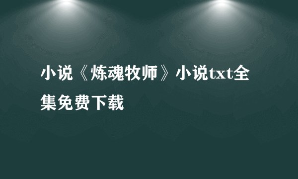 小说《炼魂牧师》小说txt全集免费下载