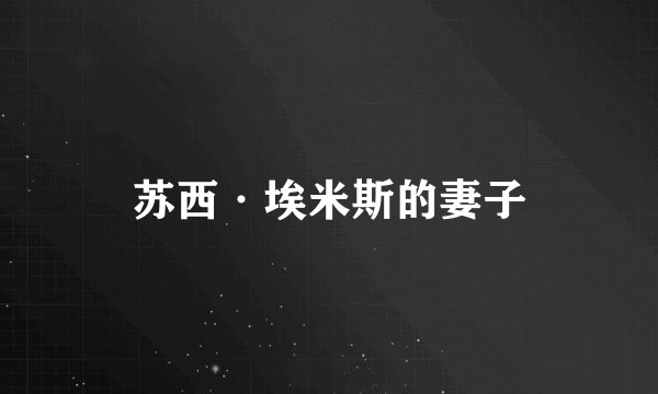 苏西·埃米斯的妻子