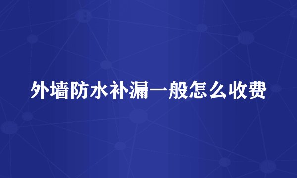 外墙防水补漏一般怎么收费