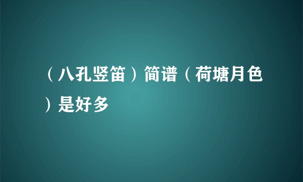 （八孔竖笛）简谱（荷塘月色）是好多