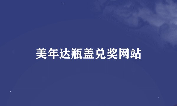 美年达瓶盖兑奖网站
