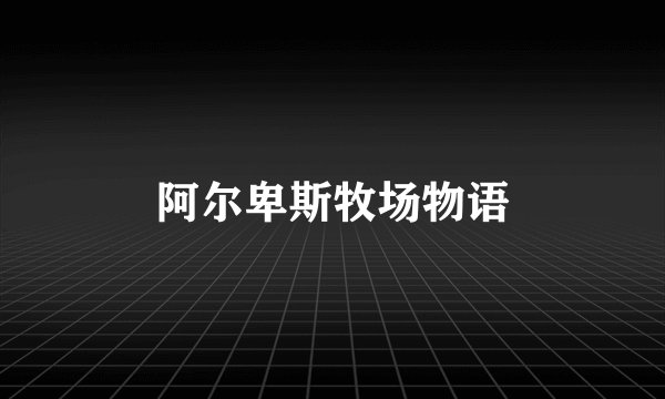 阿尔卑斯牧场物语