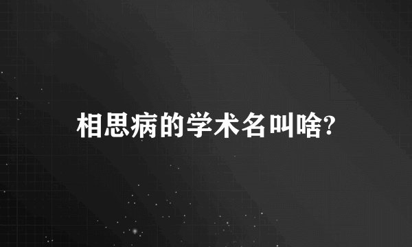 相思病的学术名叫啥?