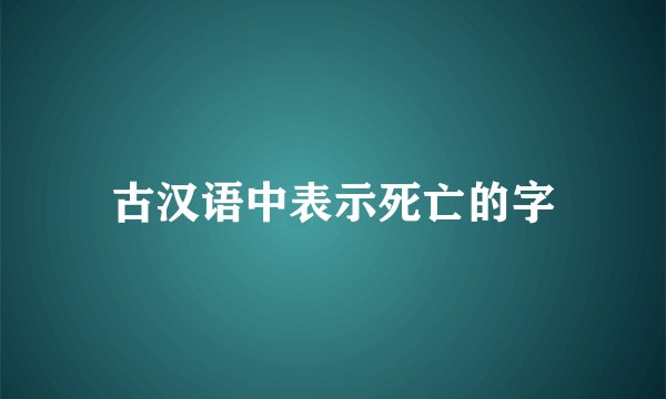 古汉语中表示死亡的字