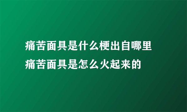 痛苦面具是什么梗出自哪里 痛苦面具是怎么火起来的