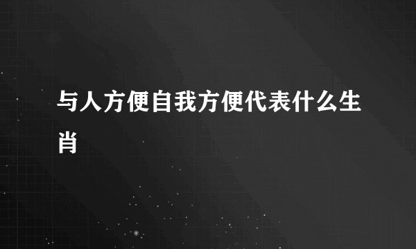 与人方便自我方便代表什么生肖
