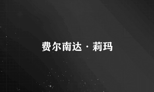 费尔南达·莉玛
