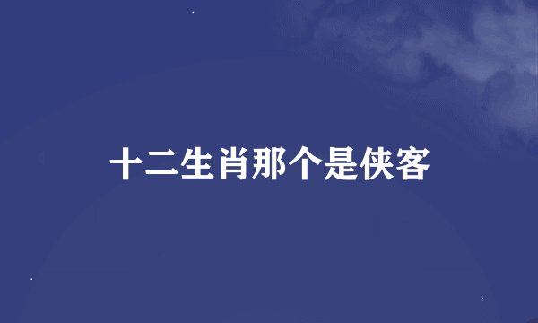 十二生肖那个是侠客