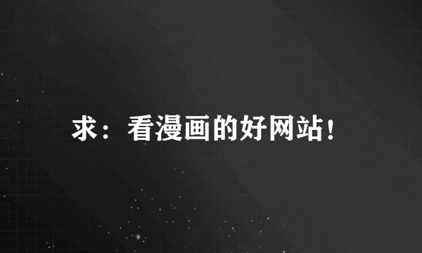 求：看漫画的好网站！