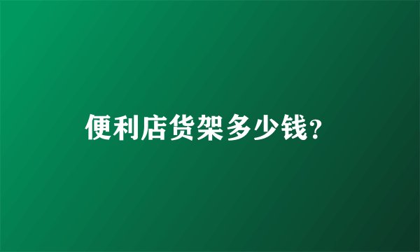 便利店货架多少钱？
