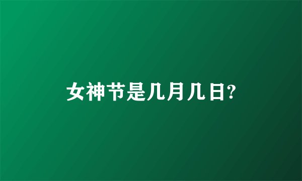 女神节是几月几日?