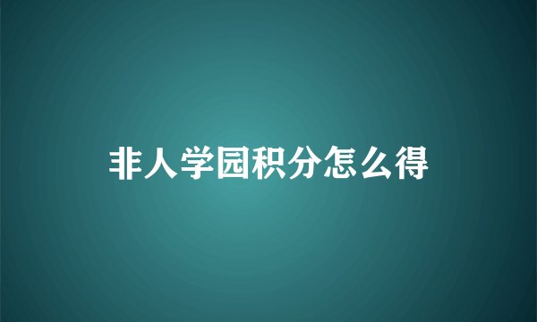 非人学园积分怎么得