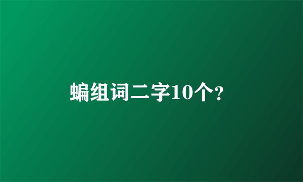 蝙组词二字10个？