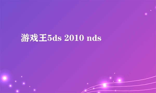 游戏王5ds 2010 nds