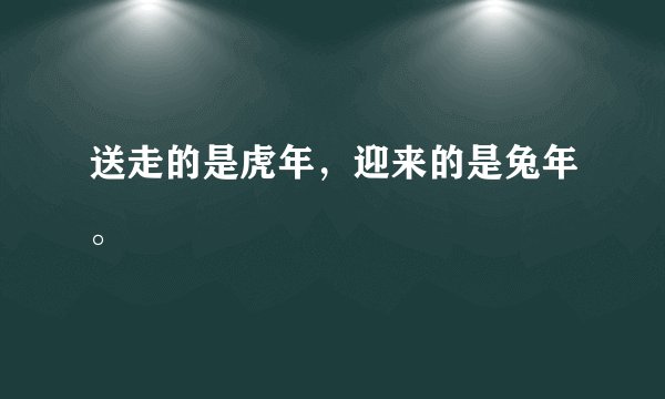 送走的是虎年，迎来的是兔年。