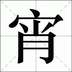 宵的拼音和组词组