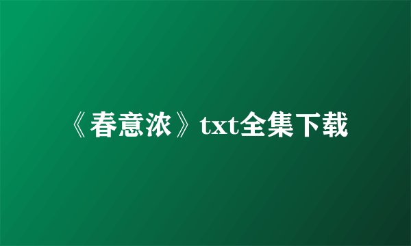 《春意浓》txt全集下载