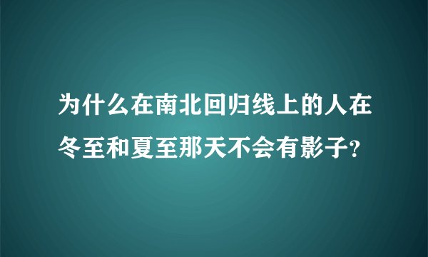 为什么在南北回归线上的人在冬至和夏至那天不会有影子？