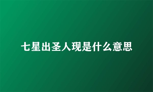 七星出圣人现是什么意思