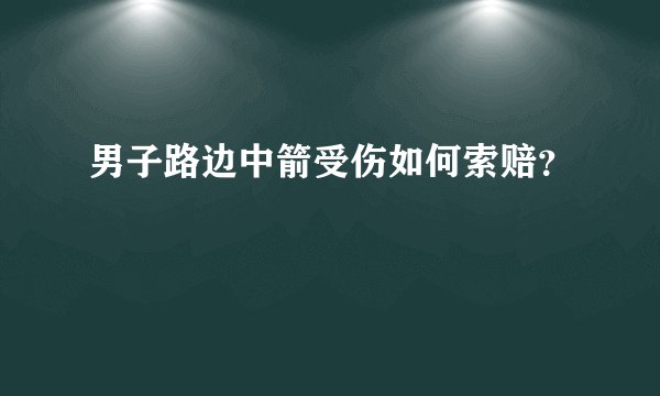 男子路边中箭受伤如何索赔？