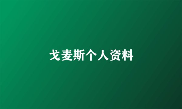 戈麦斯个人资料