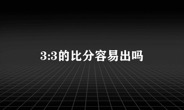3:3的比分容易出吗