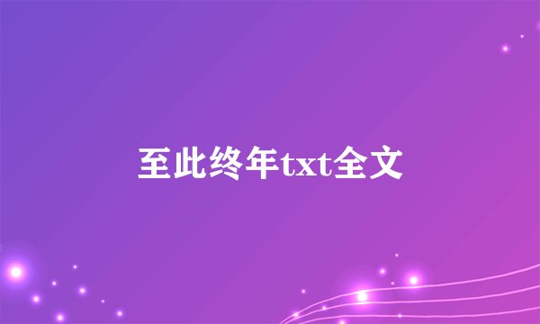 至此终年txt全文