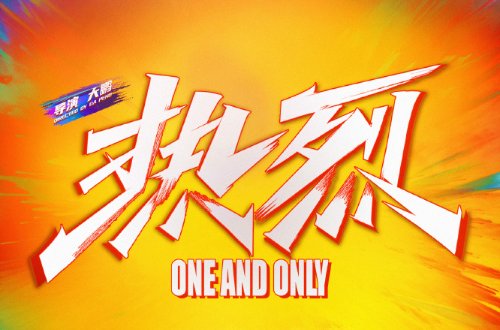 热烈结尾有彩蛋吗