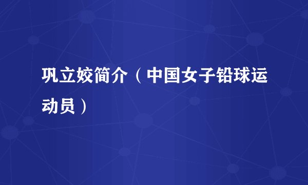 巩立姣简介（中国女子铅球运动员）