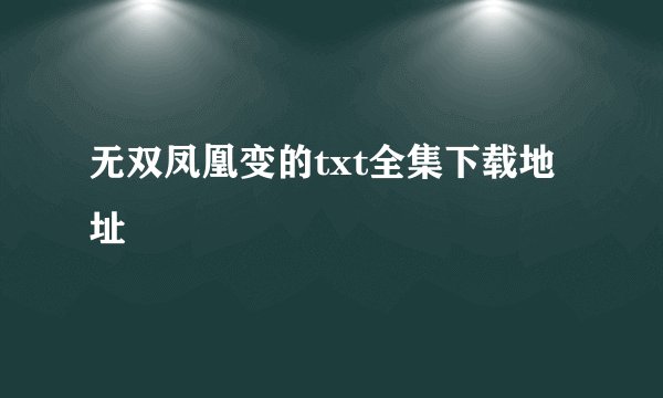 无双凤凰变的txt全集下载地址