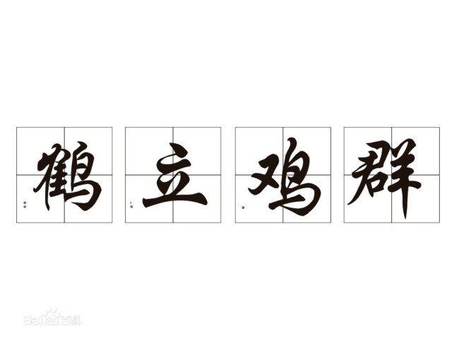 鹤立鸡群什么意思？