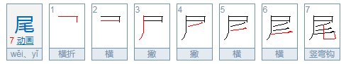 一年级尾怎组词