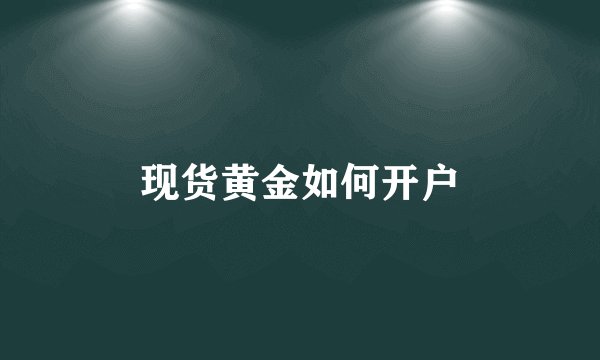 现货黄金如何开户