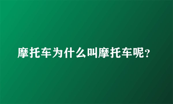 摩托车为什么叫摩托车呢？